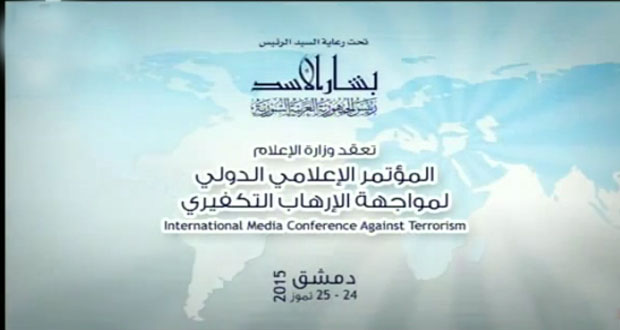 المؤتمر الإعلامي الدولي لمواجهة الإرهاب التكفيري( دمشق 24-25/تموز/2015) / بقلم : يونس أحمد الناصر