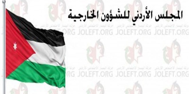 المجلس الأردني للشؤون الخارجية: تأمين سورية لحدودها حق سيادي