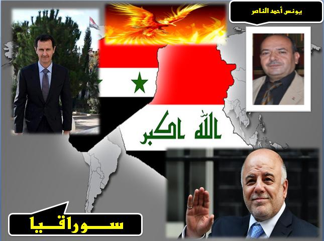 سوراقيا - مشروع  إعلان وحدة  بين  العراق و سورية  / بقلم : يونس أحمد الناصر 
