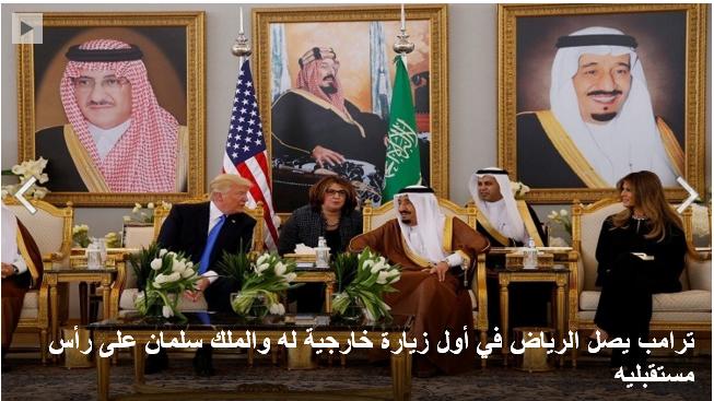 ترامب يصل الرياض في أول زيارة خارجية له والملك سلمان على رأس مستقبليه
